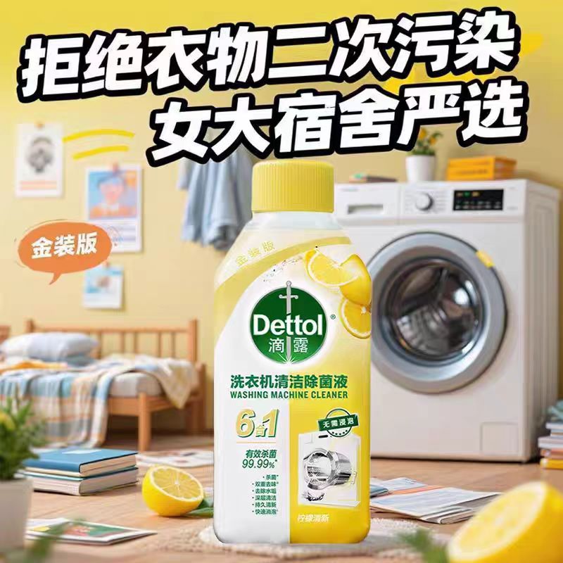 滴露 洗衣机清洁除菌液 柠檬 250ml 3242421 洗衣机除菌液 清洁 洗衣机 除菌液 清洁剂 幸福 洗衣液