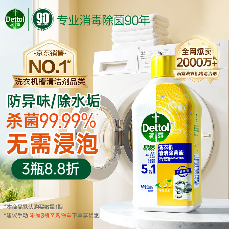 滴露 （Dettol） 洗衣机清洗剂 250mL*2瓶 柠檬清新  HYTC324242102 洗衣机 清洗剂 幸福