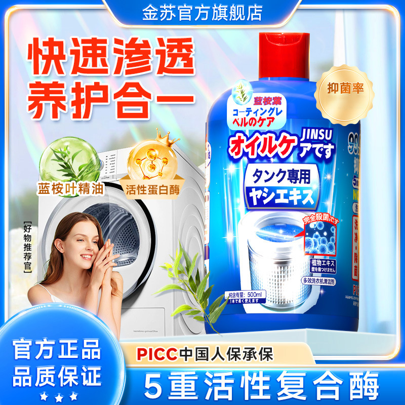 金苏 消毒杀菌去异味除菌除霉滚筒式洗衣机槽清洗剂1瓶*500ml